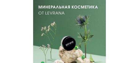 Минеральная косметика Levrana