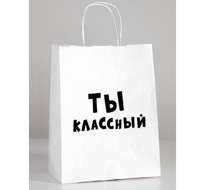 Пакет бумажный «Ты классный»