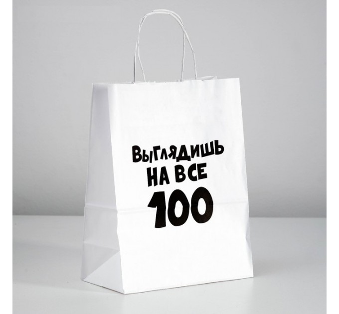 Пакет бумажный «Выглядишь на все 100»